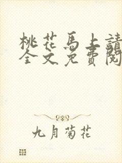 桃花马上请长缨全文免费阅读封面