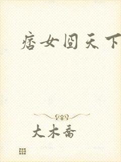 痞女囧天下