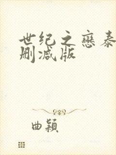 世纪之恋泰剧无删减版