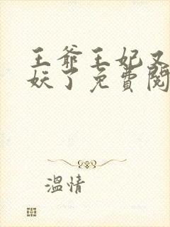 王爷王妃又要作妖了免费阅读