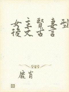 女主贤妻型的婚后文古言