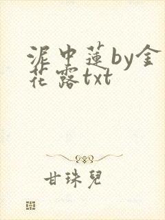 泥中莲by金银花露txt封面