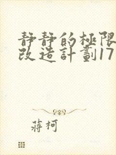 静静的极限自我改造计划17