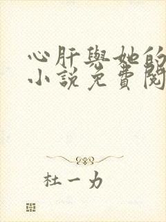 心肝与她的舔狗小说免费阅读全文无弹窗