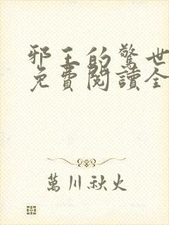 邪王的惊世宠妃免费阅读全文