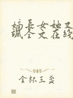嫡长女她又美又飒全文在线阅读