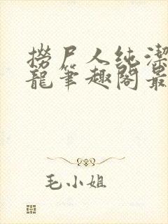 捞尸人纯洁滴小龙笔趣阁最新免费版封面