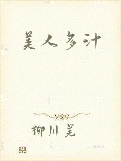 美人多汁