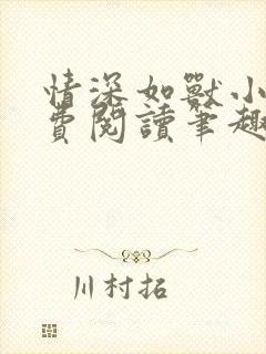 情深如兽小说免费阅读笔趣阁无弹窗