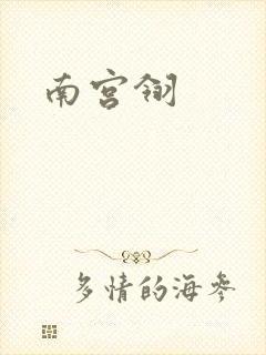 南宫翎