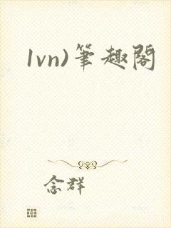 1vn)笔趣阁
