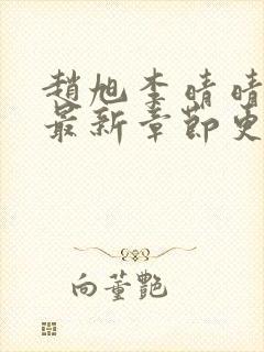 赵旭李晴晴全文最新章节更新