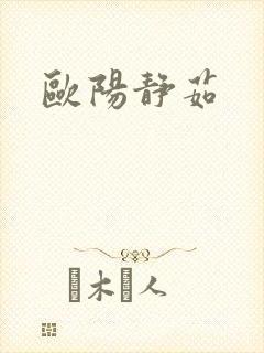 欧阳静茹
