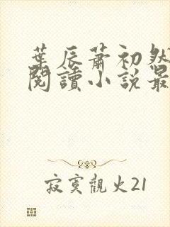 叶辰萧初然免费阅读小说最新章节封面