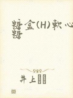 糖盒(H)软心糖