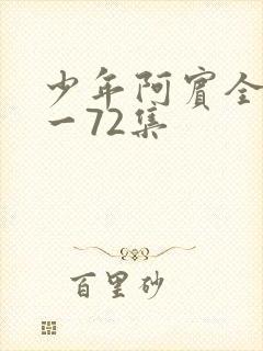 少年阿宾全集1一72集