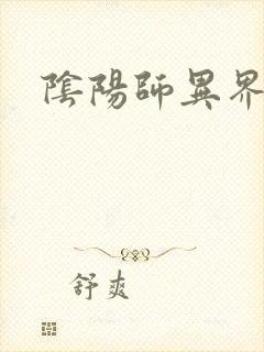 阴阳师异界游封面