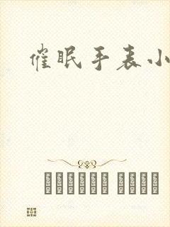 催眠手表小说