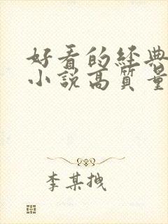 好看的经典言情小说高质量文笔好