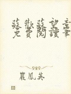 苏欢苏望章全本免费阅读笔趣阁