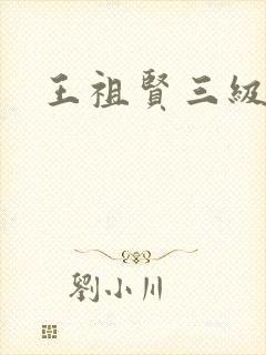 王祖贤三级