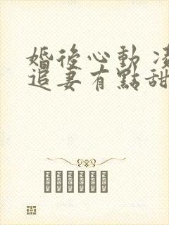婚后心动 凌总追妻有点甜