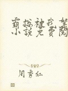 霸总被我拿捏了小说免费阅读全文