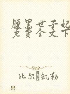 腹黑世子妃日常免费全文下载