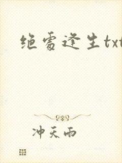 绝处逢生txt