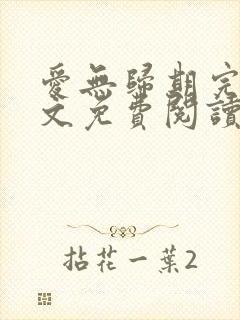 爱无归期完结全文免费阅读
