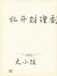 北斗推理剧场封面