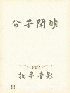 公子开明