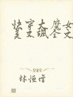 快穿大魔女她又美又飒全文免费阅读小说