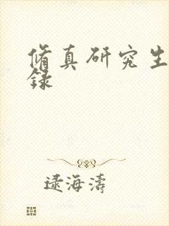 修真研究生生活录封面