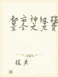 都市神级强者孔晨全文免费阅读