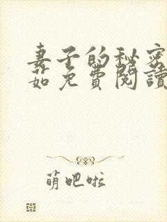 妻子的秘密林雅茹免费阅读小说全文封面