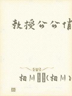 教授公公俏儿媳封面