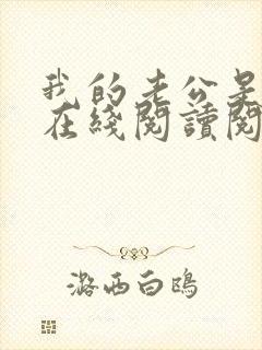 我的老公是妖王在线阅读阅读全文