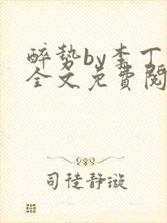 醉势by李丁尧全文免费阅读笔趣阁封面