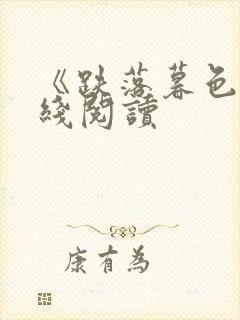 《跌落暮色》在线阅读