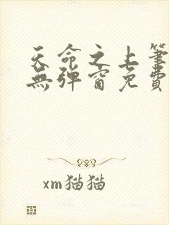 天命之上笔趣阁无弹窗免费阅读
