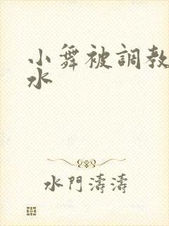 小舞被调教出奶水