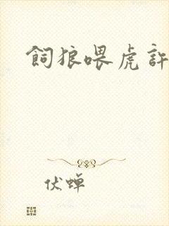 饲狼喂虎许落封面