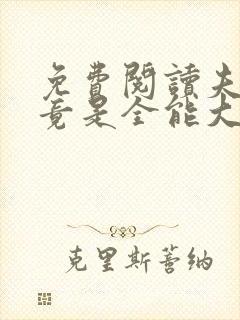 免费阅读夫人她竟是全能大佬