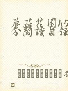 蘑菇花园h5部分阅读目录大全