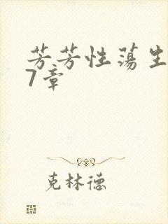 芳芳性荡生活17章封面