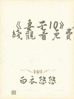 《妻子10》在线观看免费你好剧
