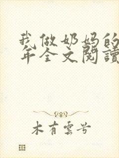 我做奶妈的那些年全文阅读