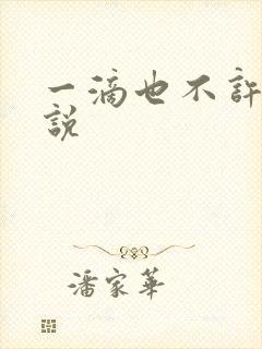 一滴也不许漏小说
