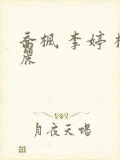 乔枫 李婷 杨丽